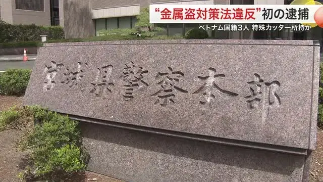 3 người Việt bị bắt theo luật chống trộm kim loại mới tại Nhật