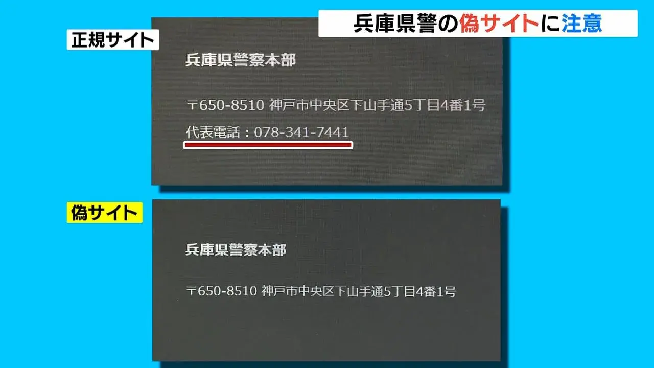 Cảnh báo trang web giả mạo Cảnh sát Hyogo