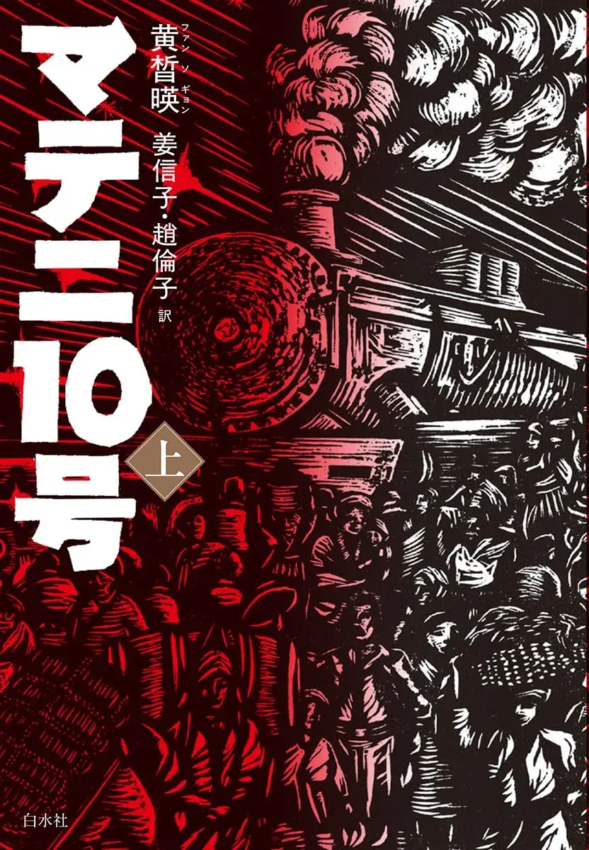 Nhật Bản và Triều Tiên cùng lái tàu hơi nước thời kỳ thuộc địa